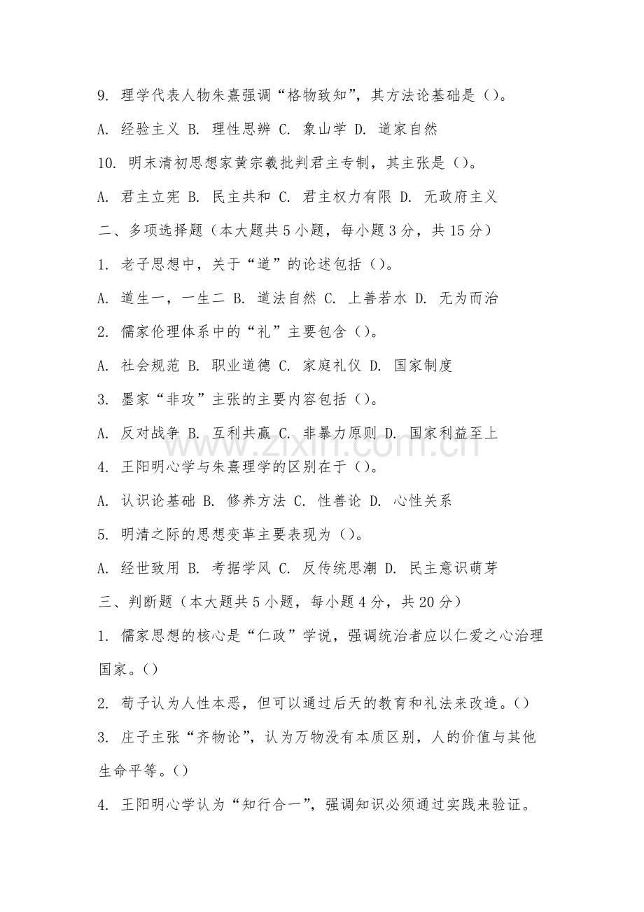 安徽国际商务职业学院《中国哲学史》2025-2026学年期末试卷.docx_第2页