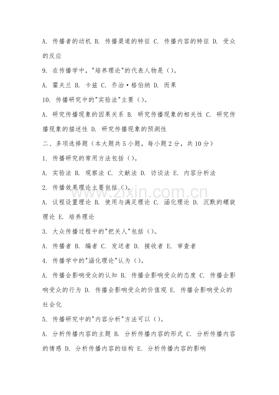 厦门安防科技职业学院《传播研究方法》2025-2026学年期末试卷.docx_第2页