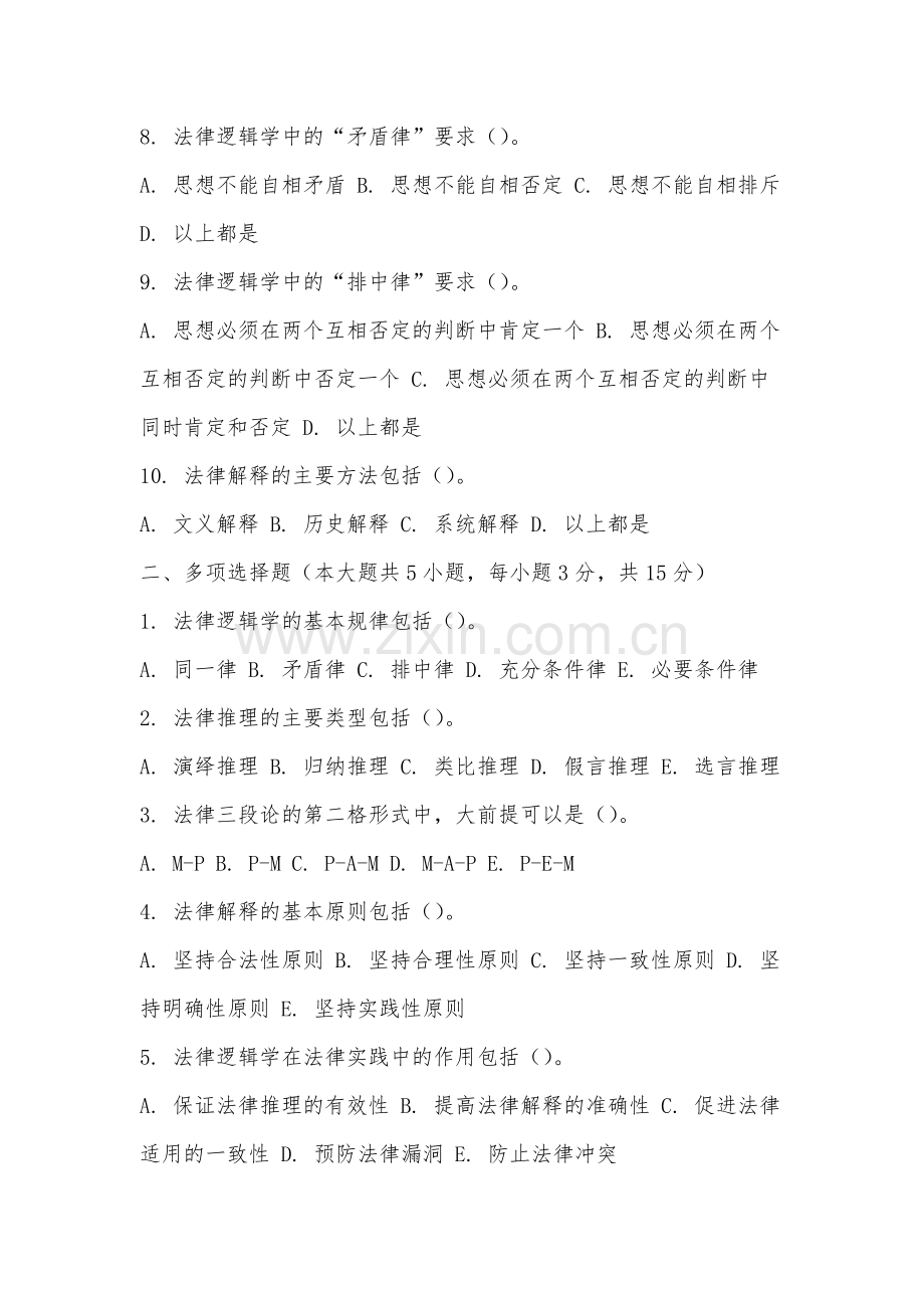 泉州医学高等专科学校《法律逻辑学补充》2025-2026学年期末试卷.docx_第2页