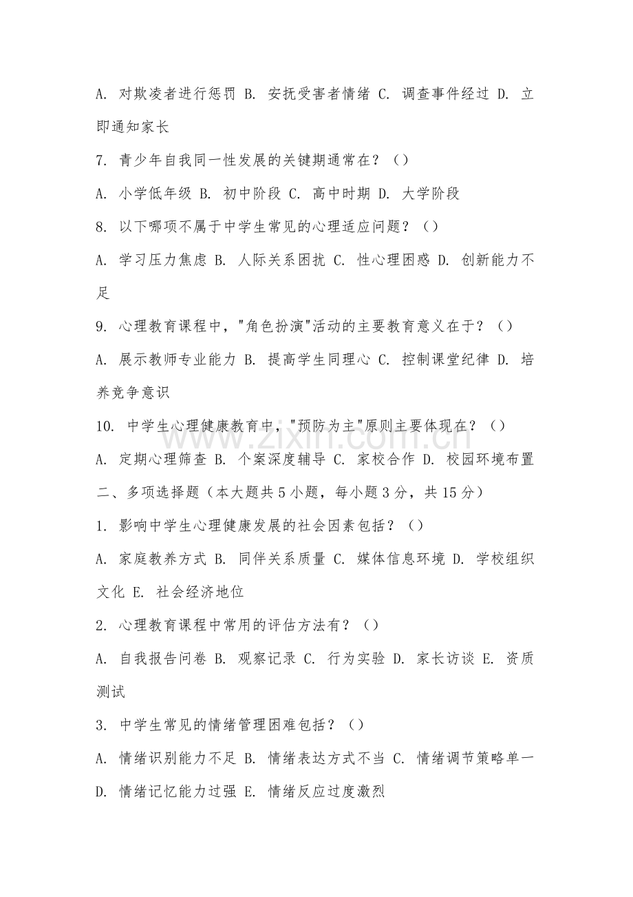 南昌工学院《中学生心理教育》2025-2026学年期末试卷.docx_第2页