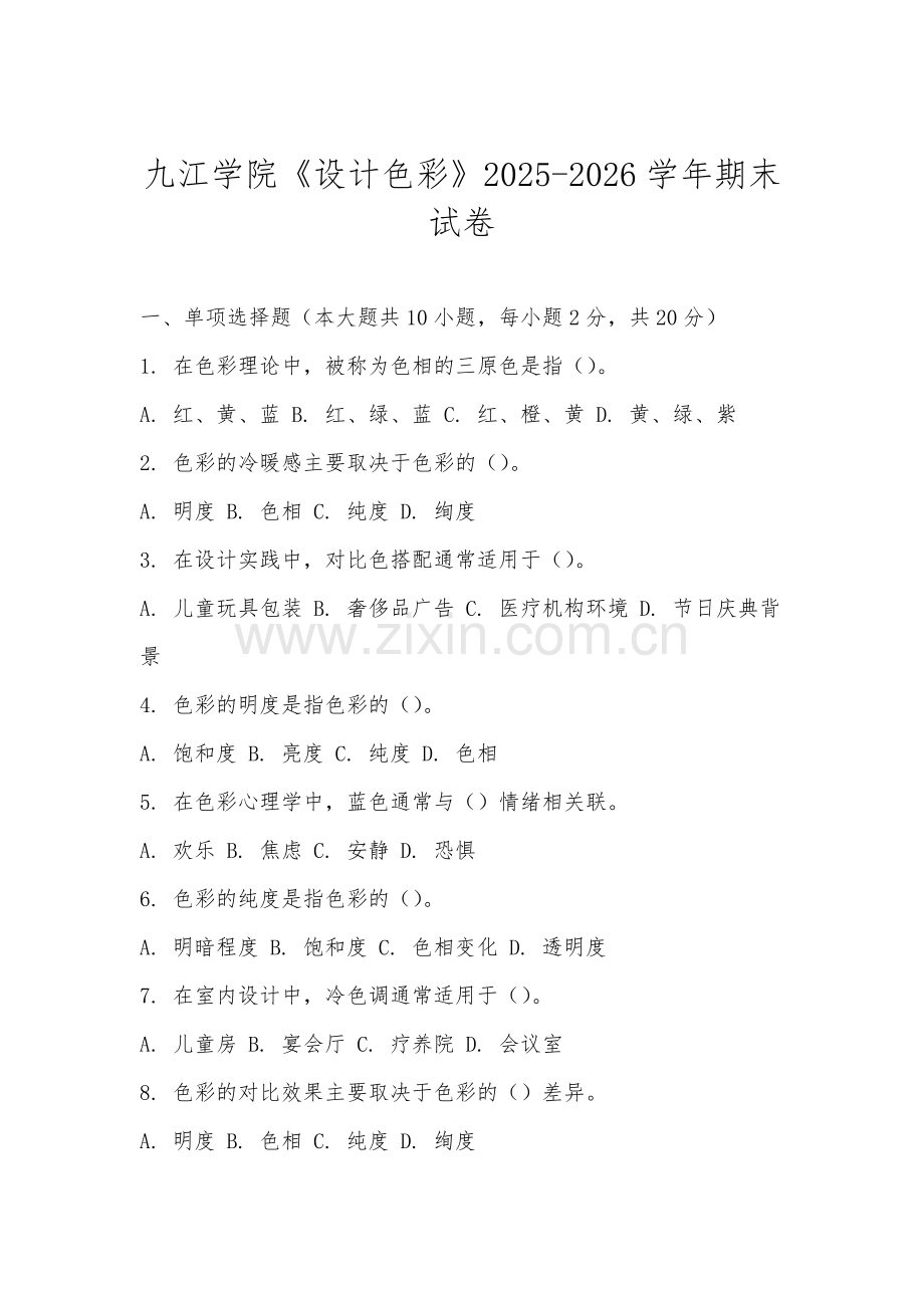 九江学院《设计色彩》2025-2026学年期末试卷.docx_第1页