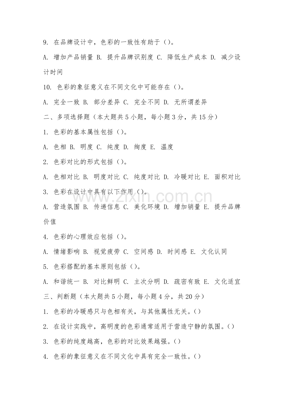 九江学院《设计色彩》2025-2026学年期末试卷.docx_第2页