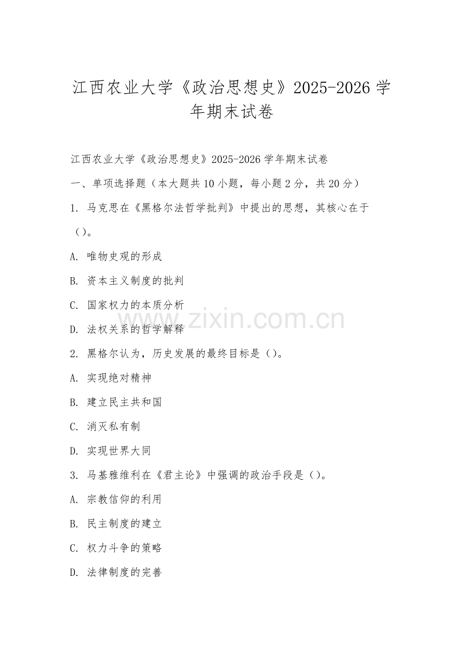 江西农业大学《政治思想史》2025-2026学年期末试卷.docx_第1页