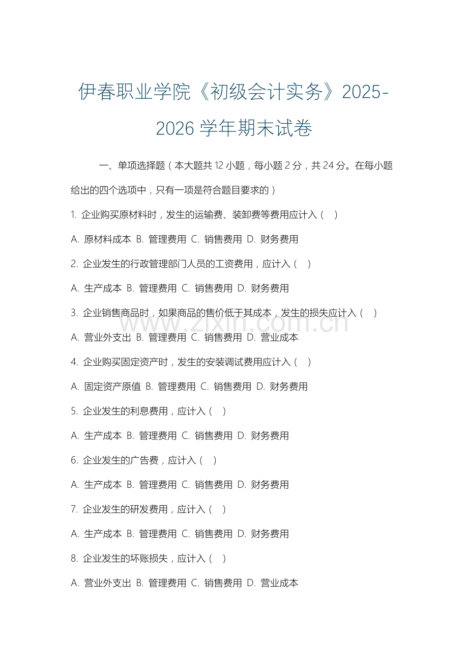 伊春职业学院《初级会计实务》2025-2026学年期末试卷.docx_第1页