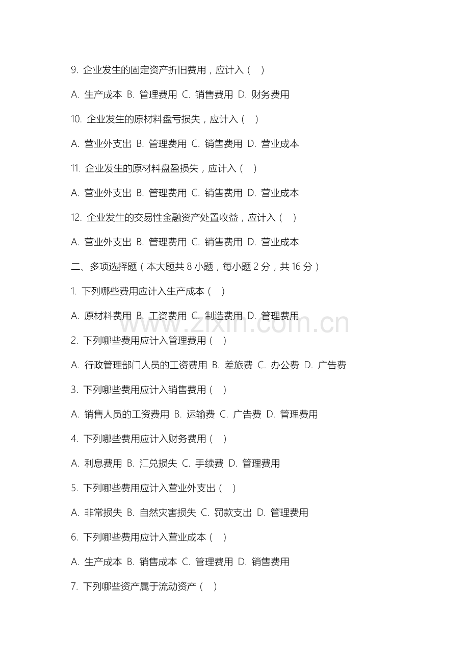 伊春职业学院《初级会计实务》2025-2026学年期末试卷.docx_第2页