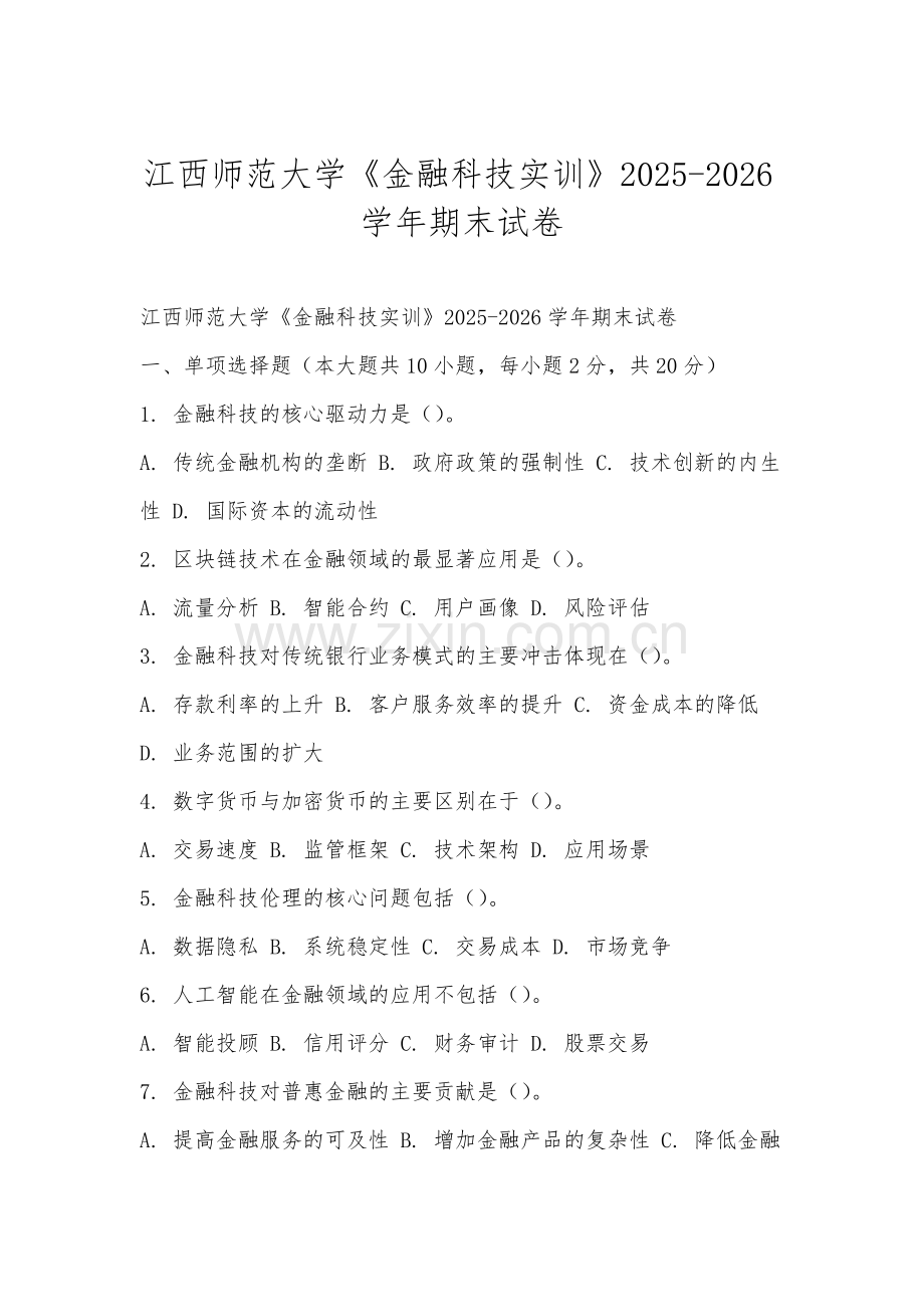 江西师范大学《金融科技实训》2025-2026学年期末试卷.docx_第1页