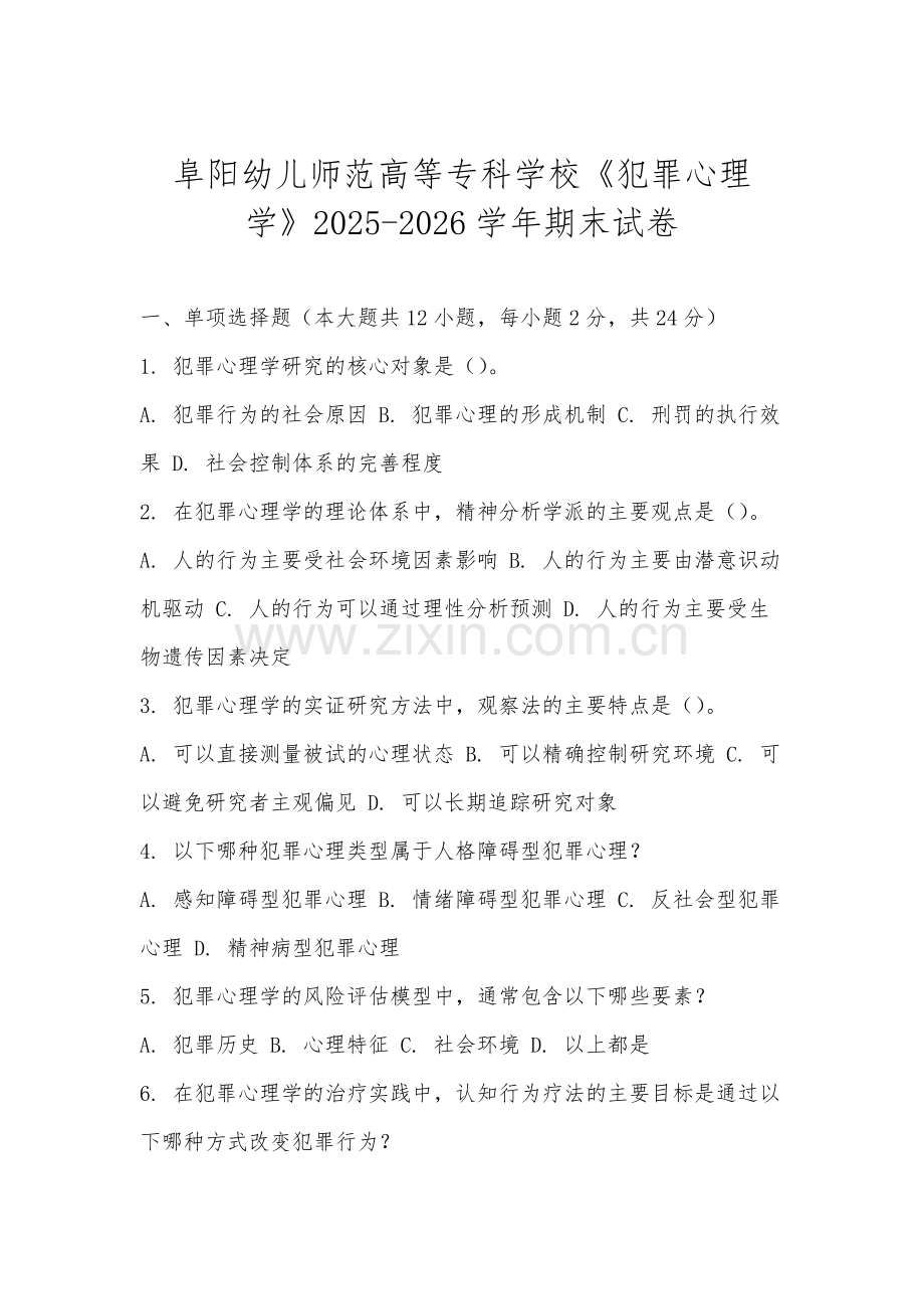 阜阳幼儿师范高等专科学校《犯罪心理学》2025-2026学年期末试卷.docx_第1页