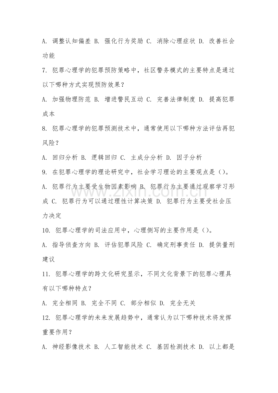阜阳幼儿师范高等专科学校《犯罪心理学》2025-2026学年期末试卷.docx_第2页