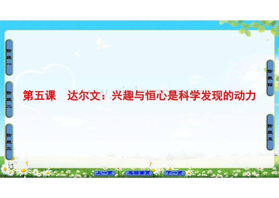 第5课 达尔文：兴趣与恒心是科学发现的动力.pdf_第1页