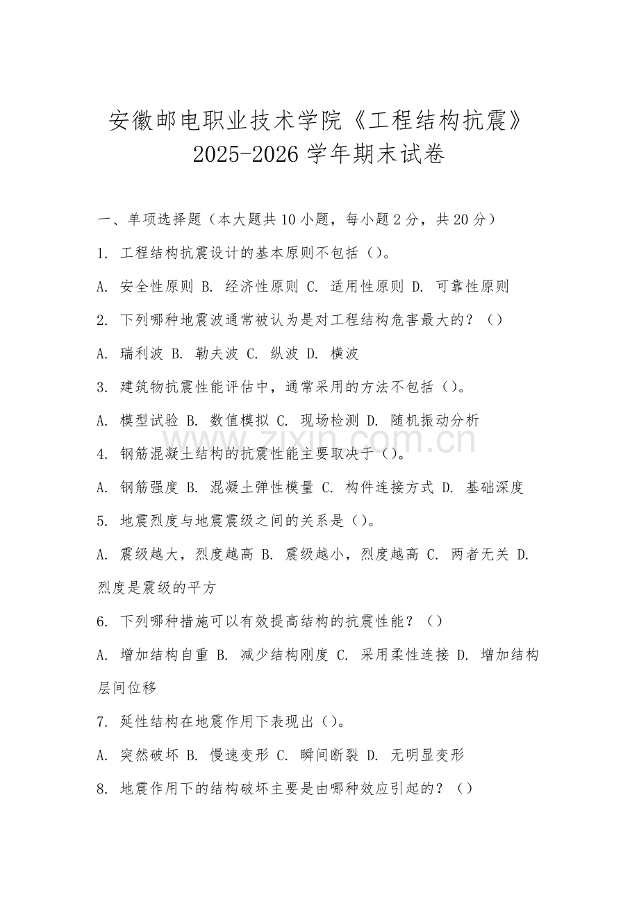 安徽邮电职业技术学院《工程结构抗震》2025-2026学年期末试卷.docx_第1页