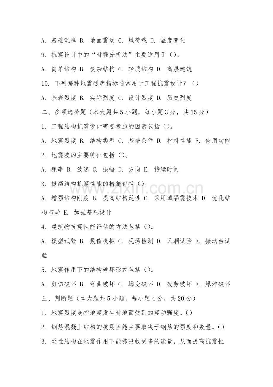安徽邮电职业技术学院《工程结构抗震》2025-2026学年期末试卷.docx_第2页