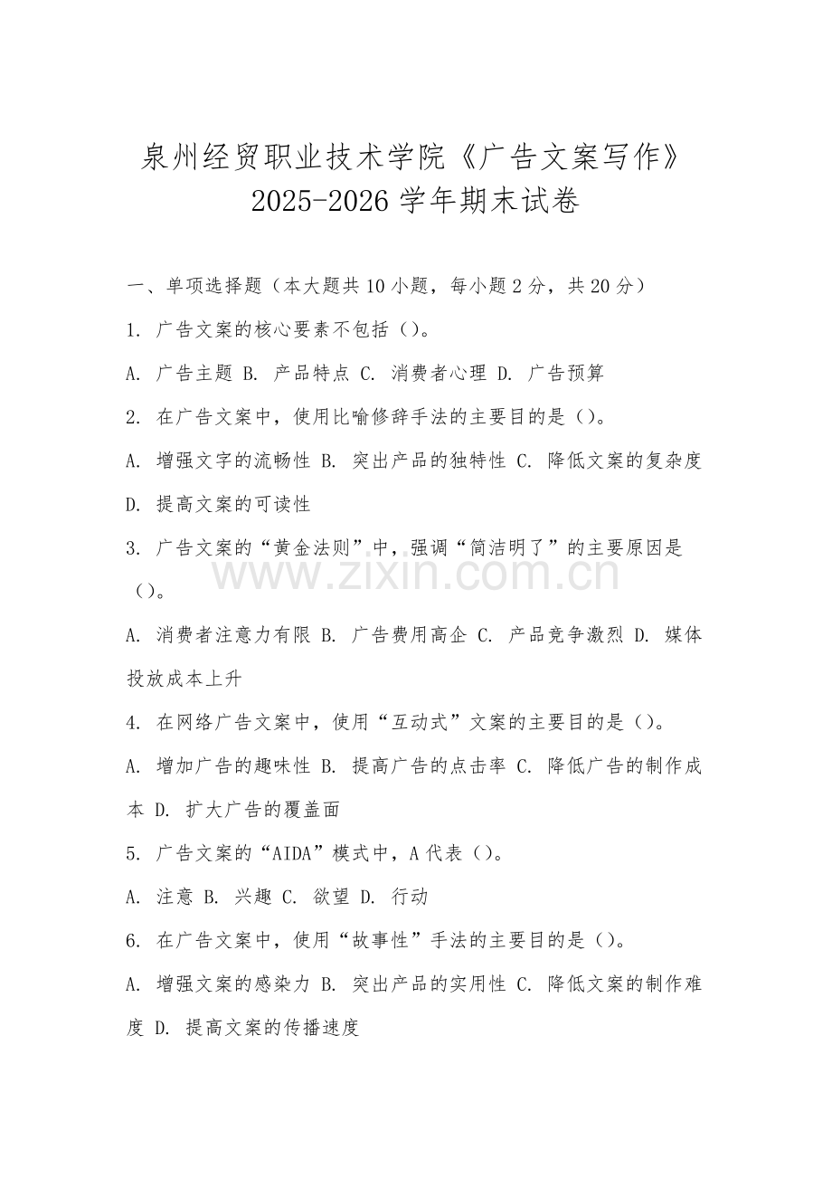 泉州经贸职业技术学院《广告文案写作》2025-2026学年期末试卷.docx_第1页
