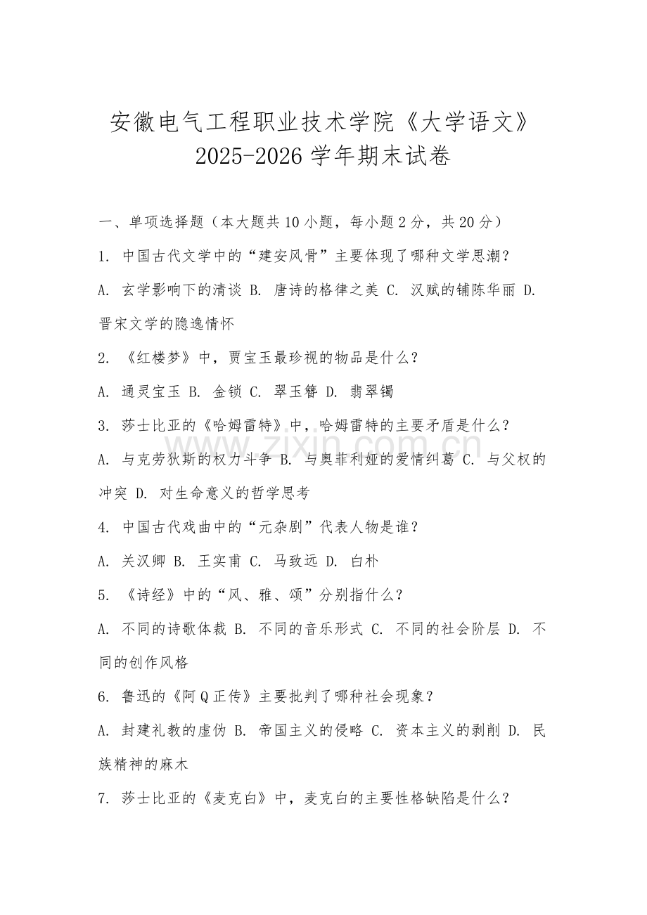 安徽电气工程职业技术学院《大学语文》2025-2026学年期末试卷.docx_第1页