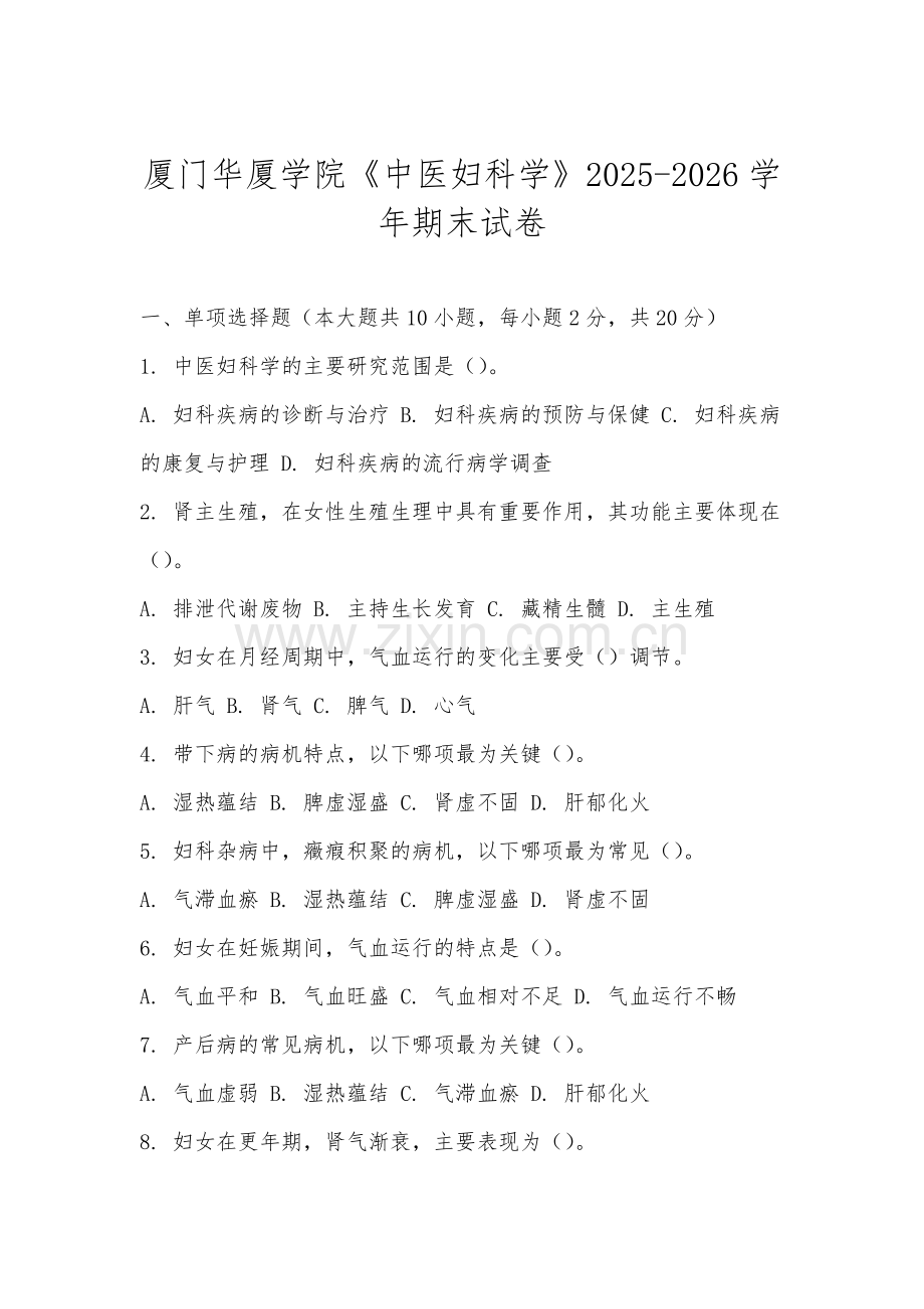厦门华厦学院《中医妇科学》2025-2026学年期末试卷.docx_第1页