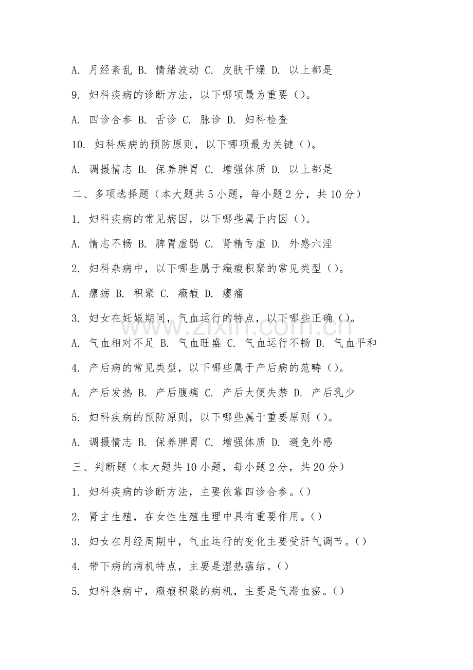 厦门华厦学院《中医妇科学》2025-2026学年期末试卷.docx_第2页