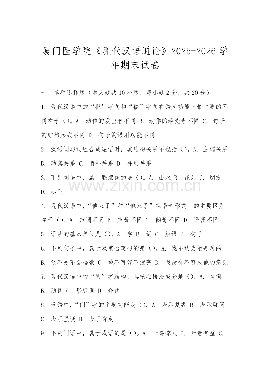 厦门医学院《现代汉语通论》2025-2026学年期末试卷.docx_第1页