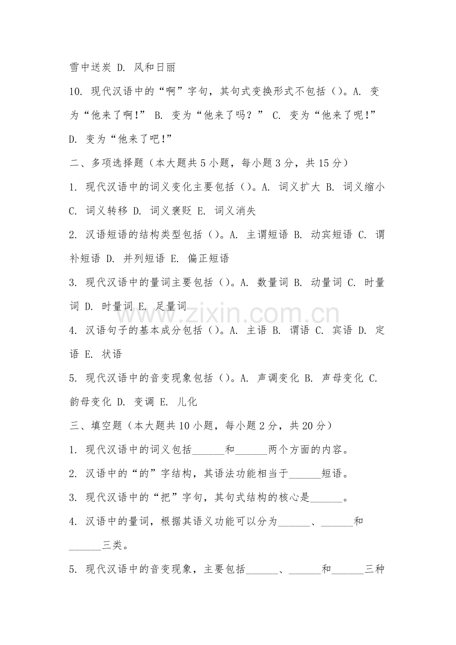 厦门医学院《现代汉语通论》2025-2026学年期末试卷.docx_第2页