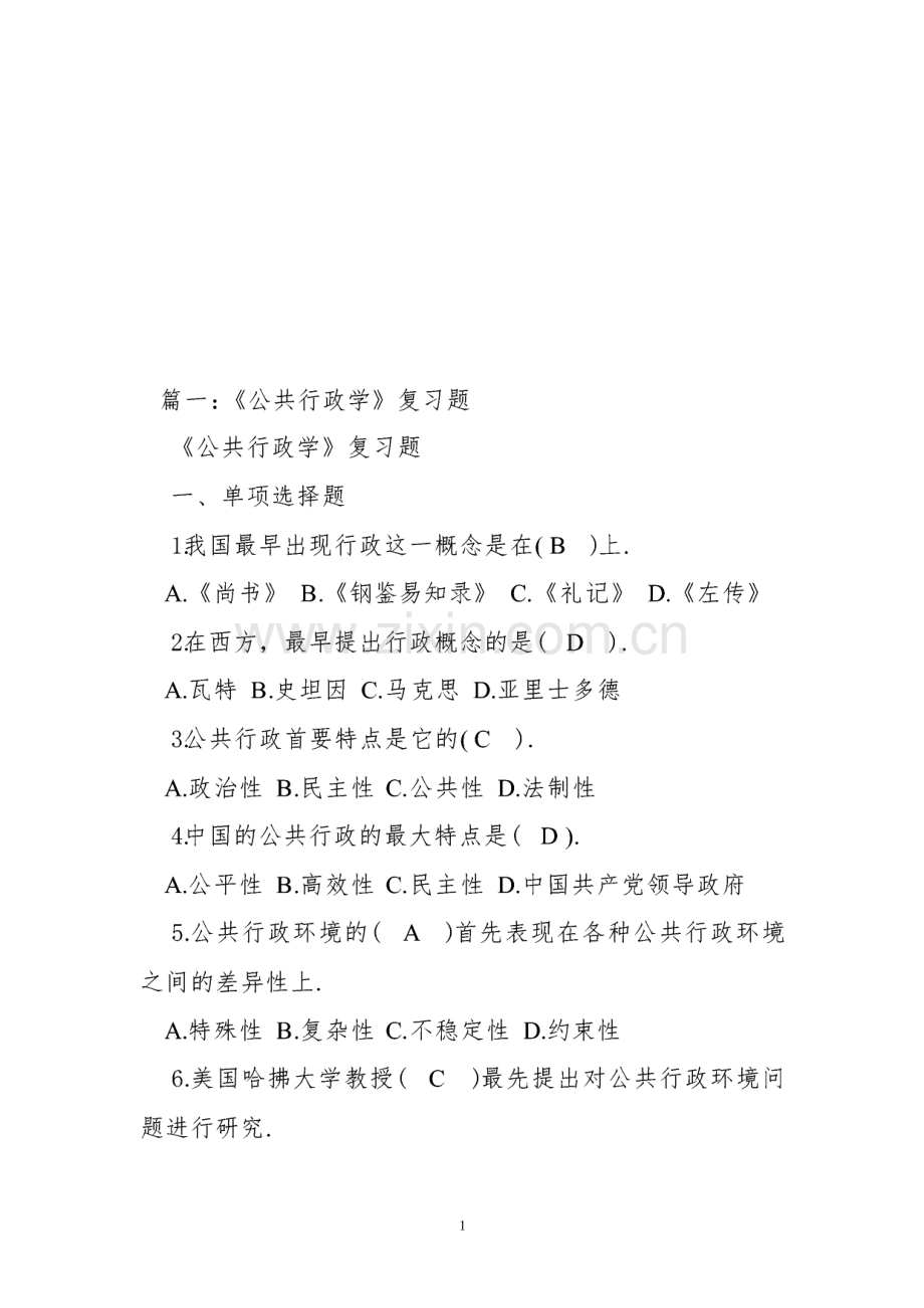 《公共行政学》复习题.pdf_第1页