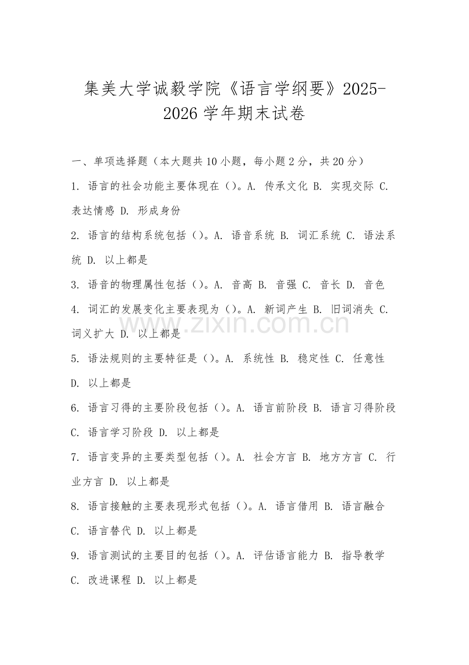 集美大学诚毅学院《语言学纲要》2025-2026学年期末试卷.docx_第1页