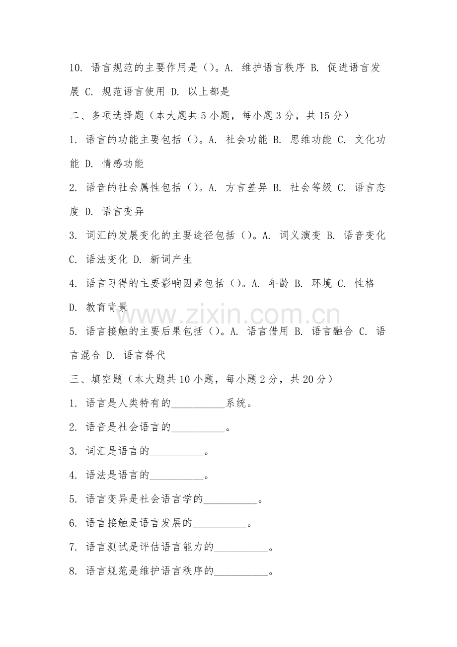 集美大学诚毅学院《语言学纲要》2025-2026学年期末试卷.docx_第2页