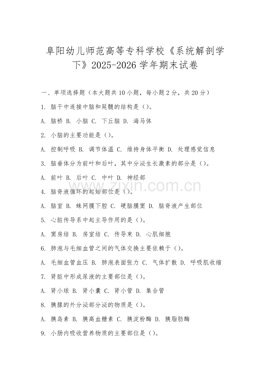 阜阳幼儿师范高等专科学校《系统解剖学下》2025-2026学年期末试卷.docx_第1页