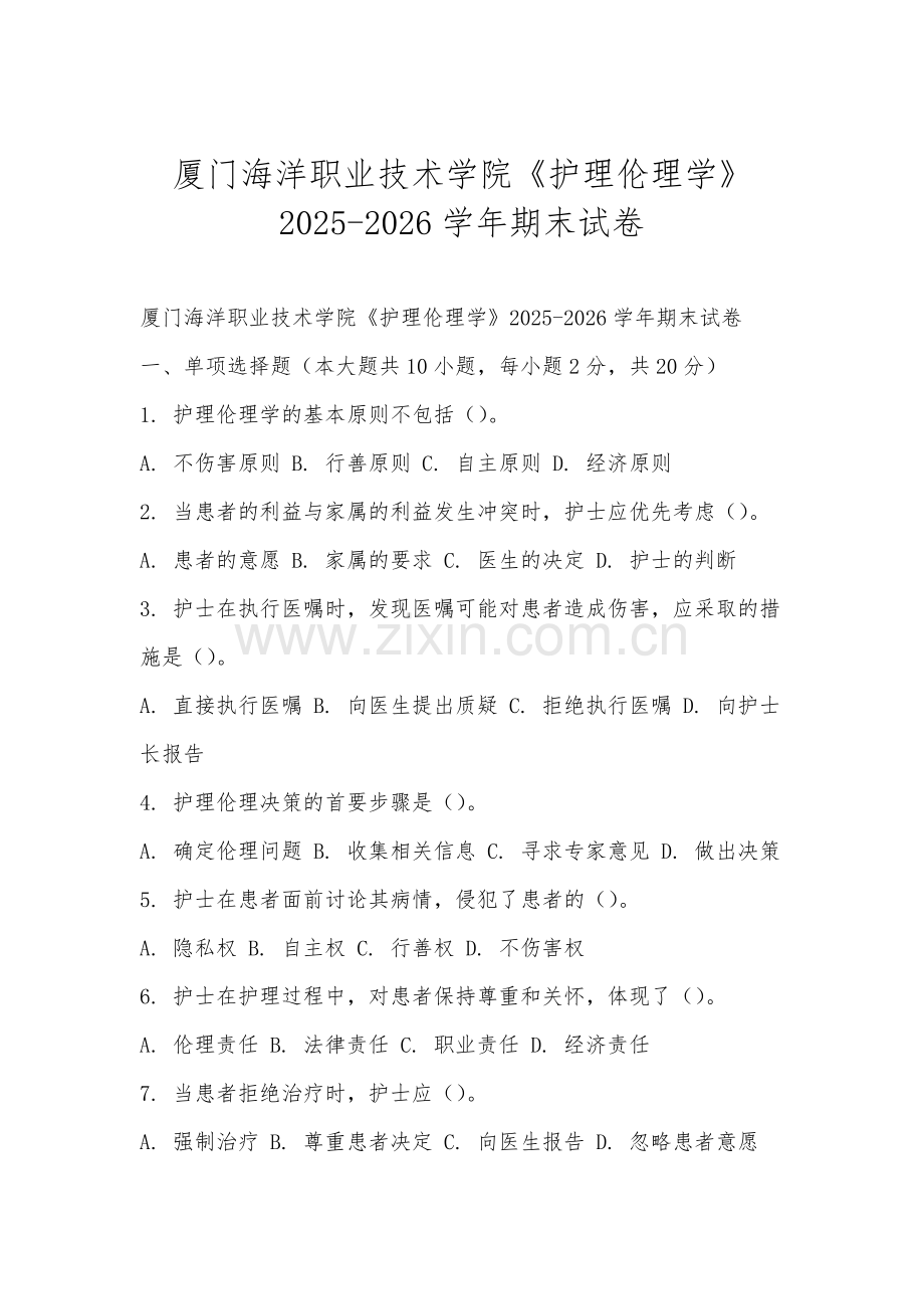 厦门海洋职业技术学院《护理伦理学》2025-2026学年期末试卷.docx_第1页