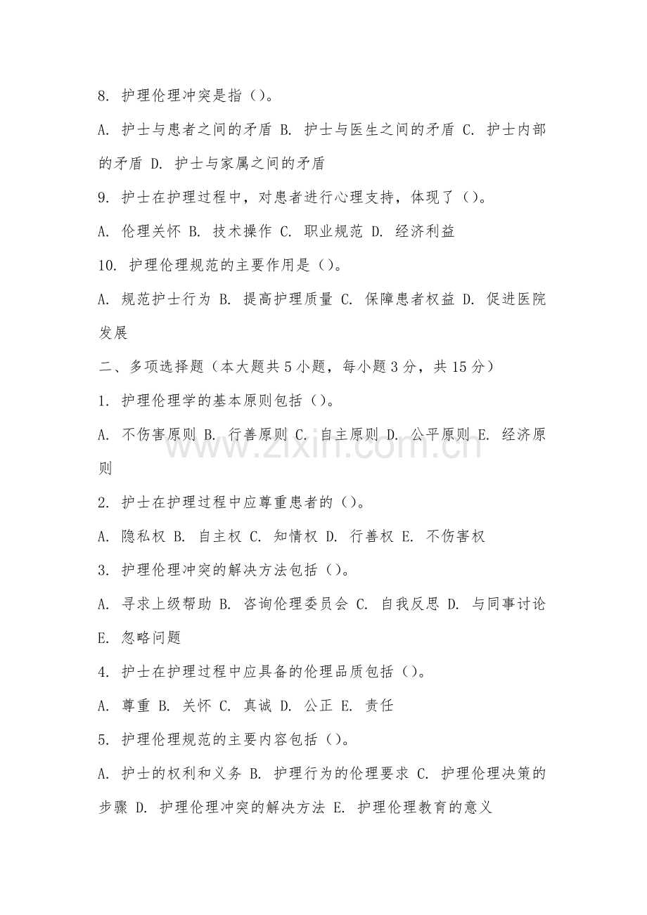 厦门海洋职业技术学院《护理伦理学》2025-2026学年期末试卷.docx_第2页