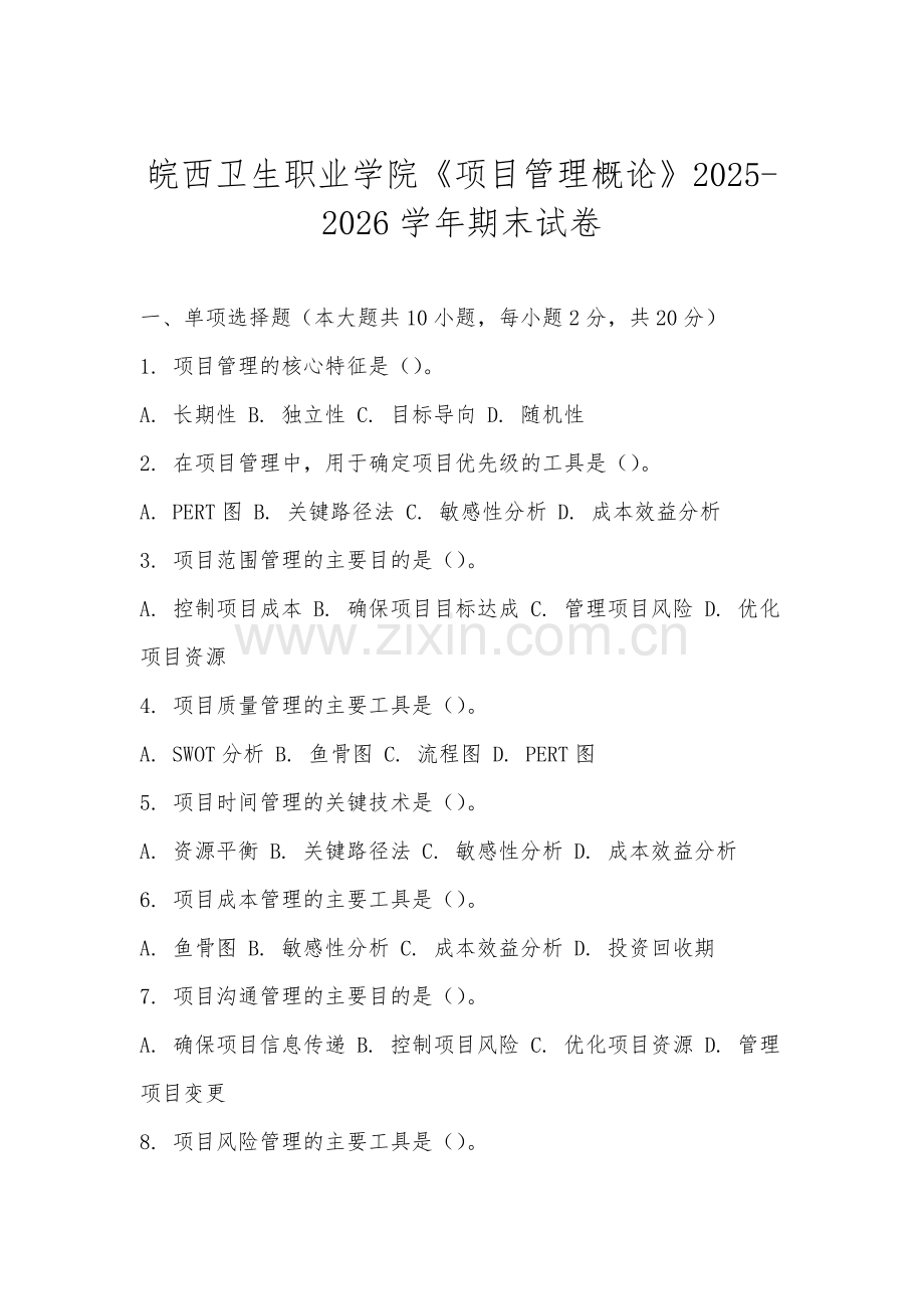皖西卫生职业学院《项目管理概论》2025-2026学年期末试卷.docx_第1页