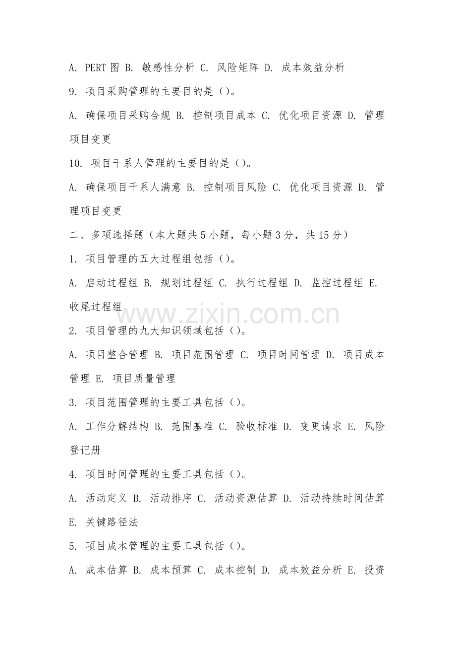 皖西卫生职业学院《项目管理概论》2025-2026学年期末试卷.docx_第2页