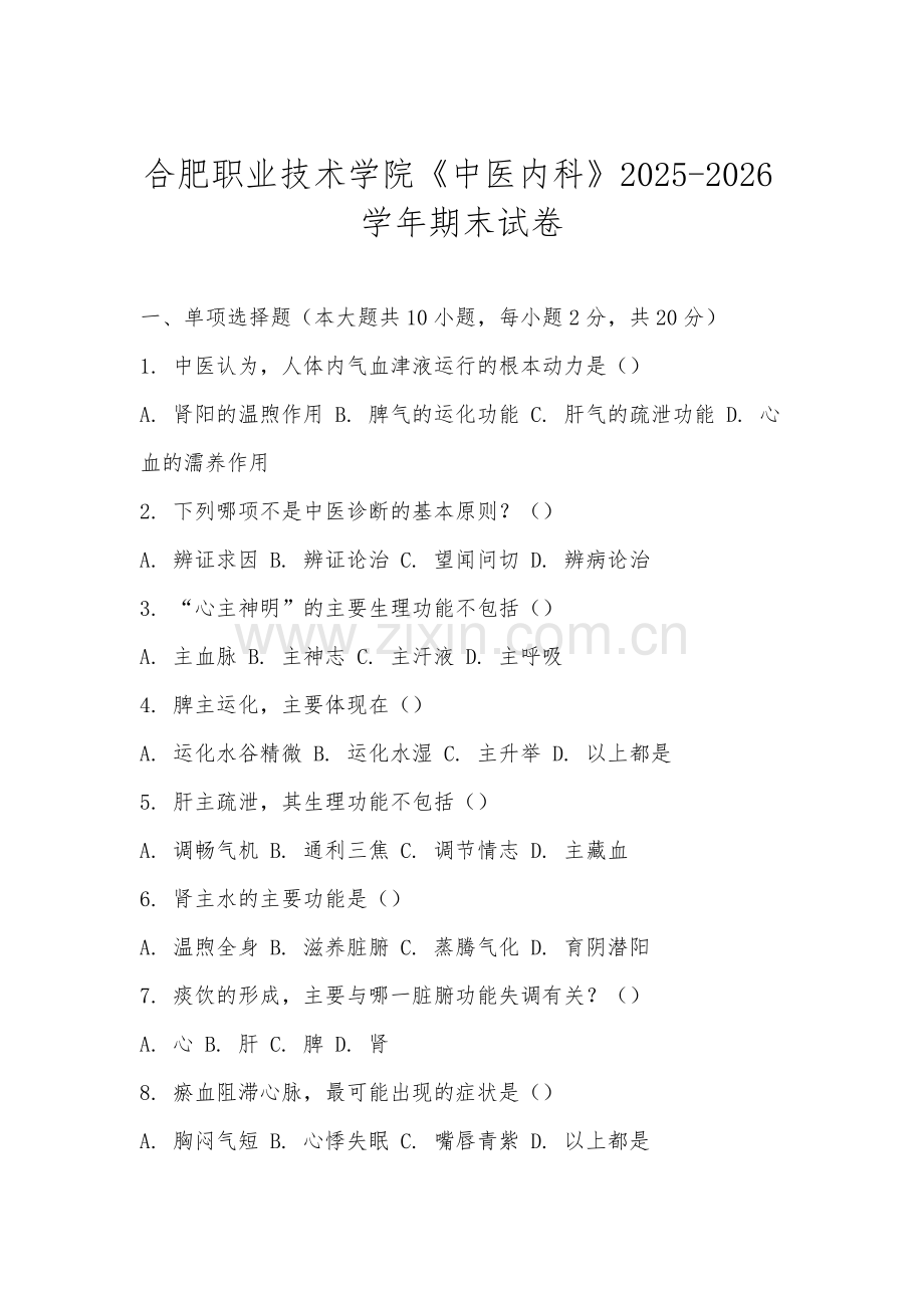 合肥职业技术学院《中医内科》2025-2026学年期末试卷.docx_第1页