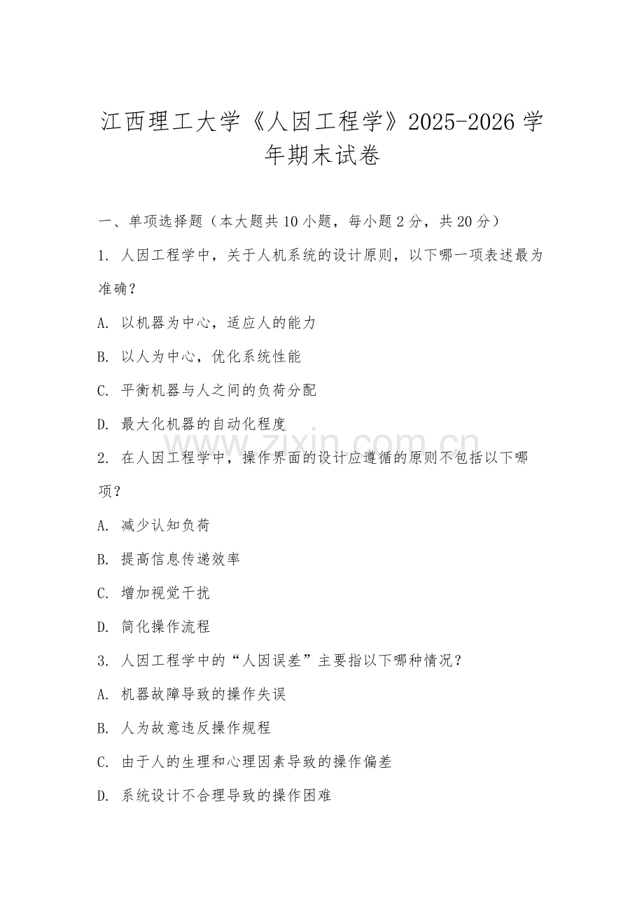 江西理工大学《人因工程学》2025-2026学年期末试卷.docx_第1页