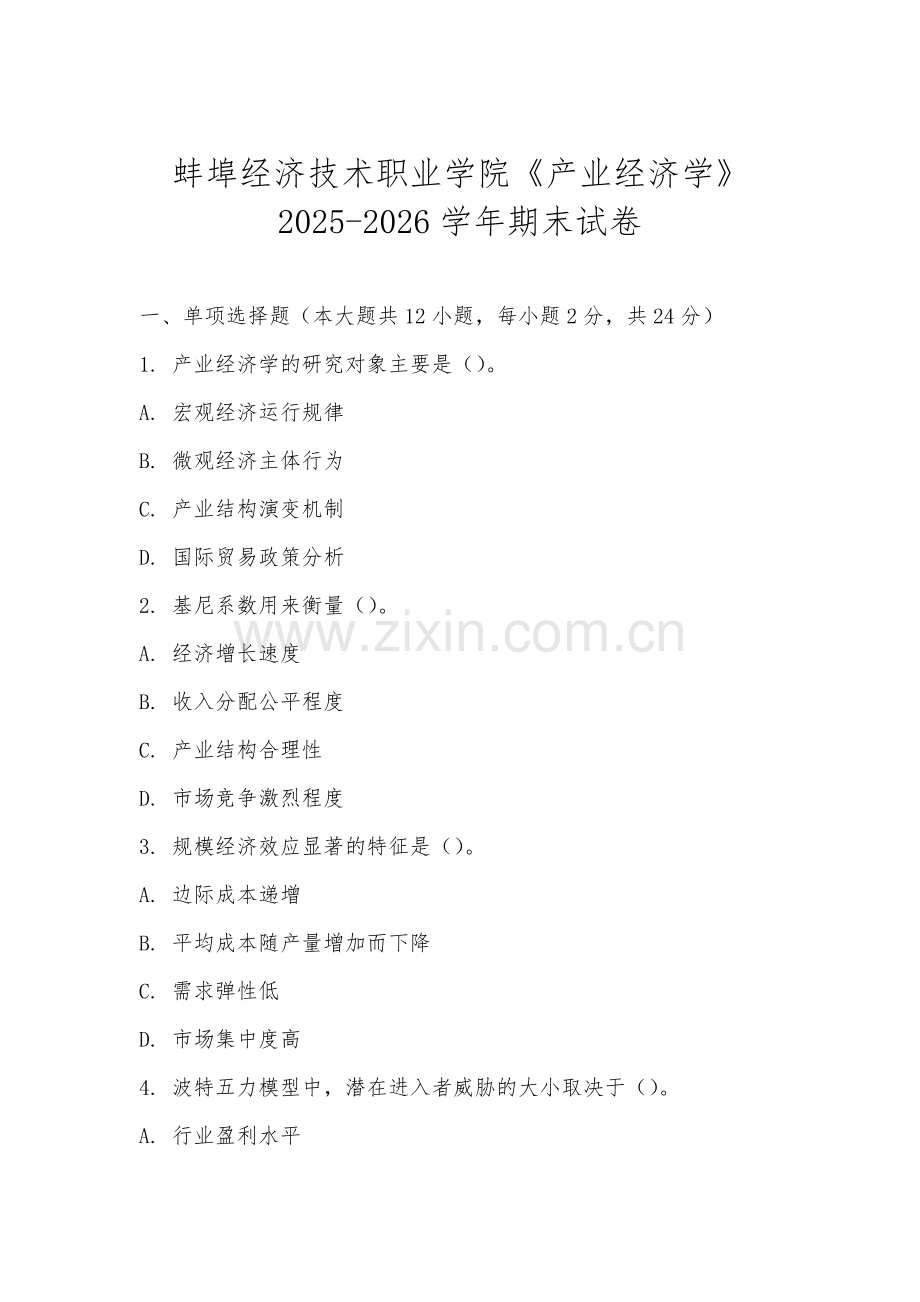 蚌埠经济技术职业学院《产业经济学》2025-2026学年期末试卷.docx_第1页