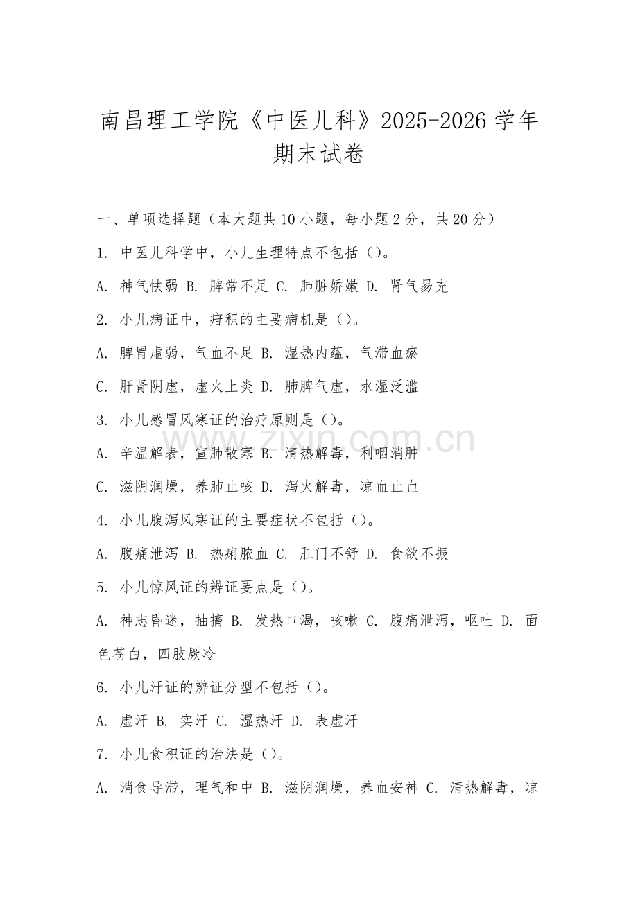 南昌理工学院《中医儿科》2025-2026学年期末试卷.docx_第1页