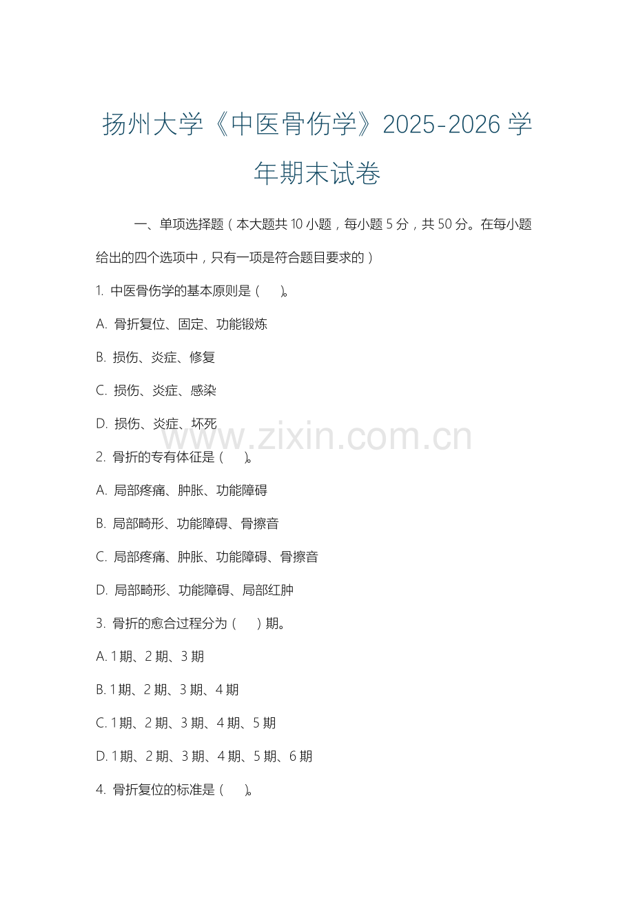 扬州大学《中医骨伤学》2025-2026学年期末试卷.docx_第1页