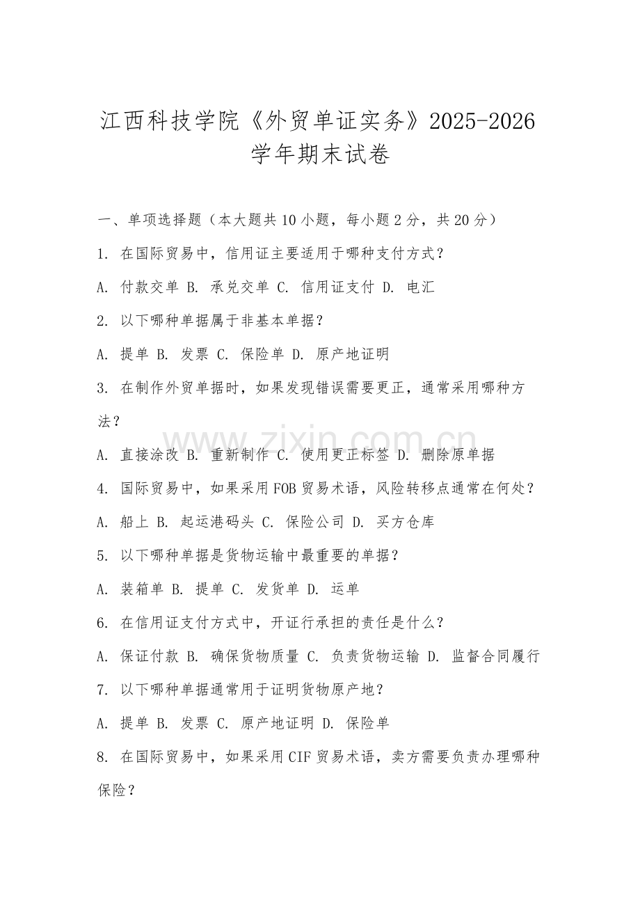 江西科技学院《外贸单证实务》2025-2026学年期末试卷.docx_第1页