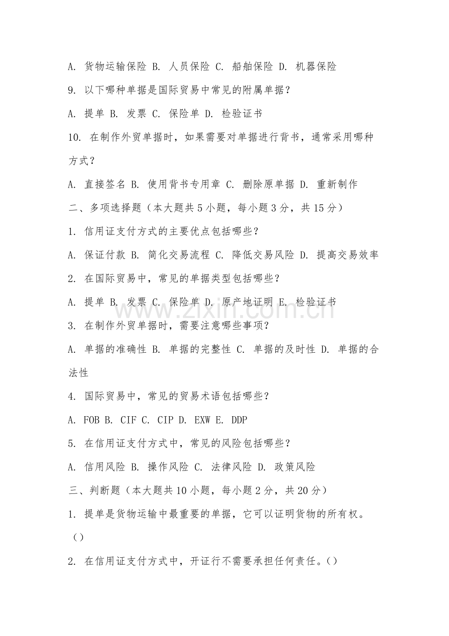 江西科技学院《外贸单证实务》2025-2026学年期末试卷.docx_第2页
