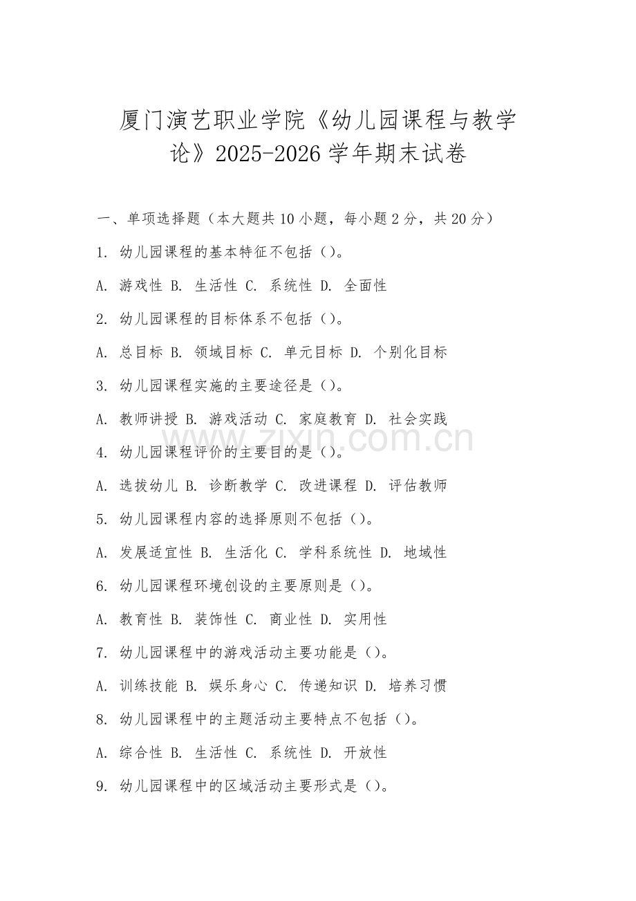 厦门演艺职业学院《幼儿园课程与教学论》2025-2026学年期末试卷.docx_第1页