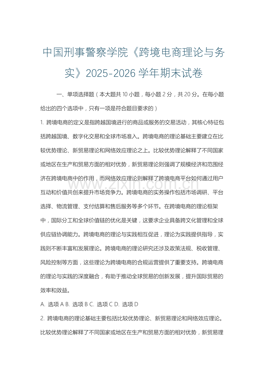中国刑事警察学院《跨境电商理论与务实》2025-2026学年期末试卷.docx_第1页