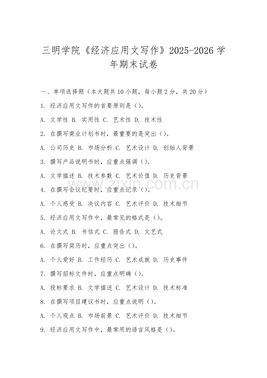 三明学院《经济应用文写作》2025-2026学年期末试卷.docx_第1页