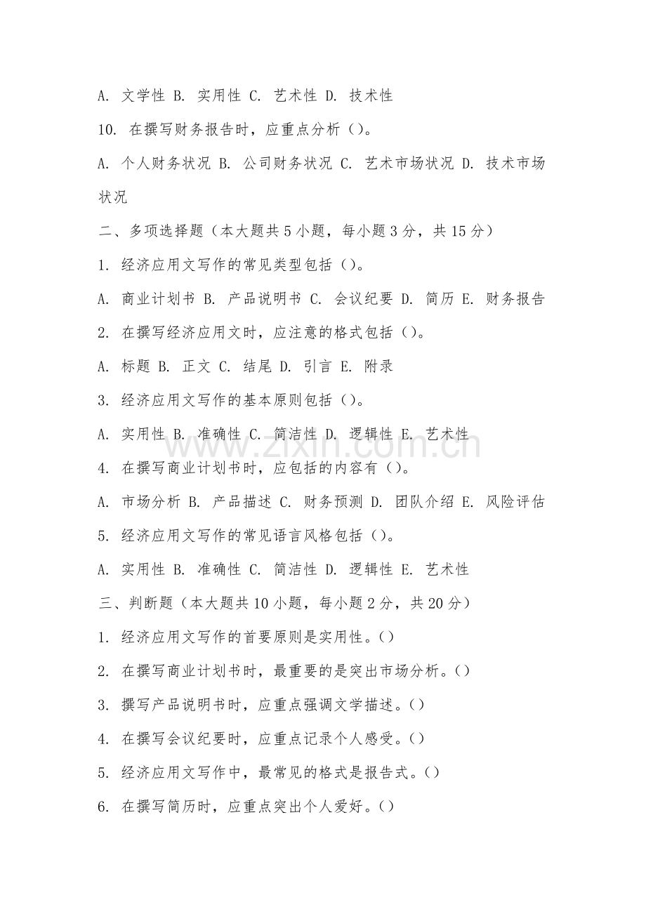 三明学院《经济应用文写作》2025-2026学年期末试卷.docx_第2页