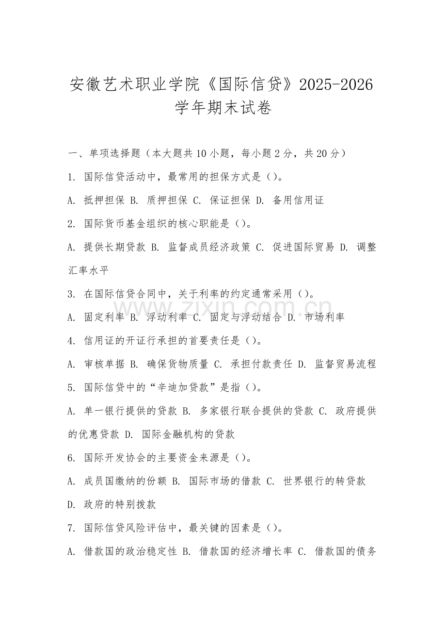 安徽艺术职业学院《国际信贷》2025-2026学年期末试卷.docx_第1页