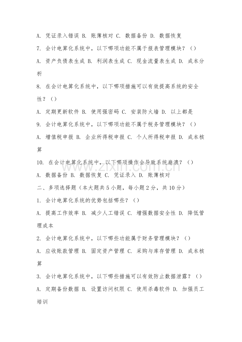 安徽冶金科技职业学院《会计电算化》2025-2026学年期末试卷.docx_第2页