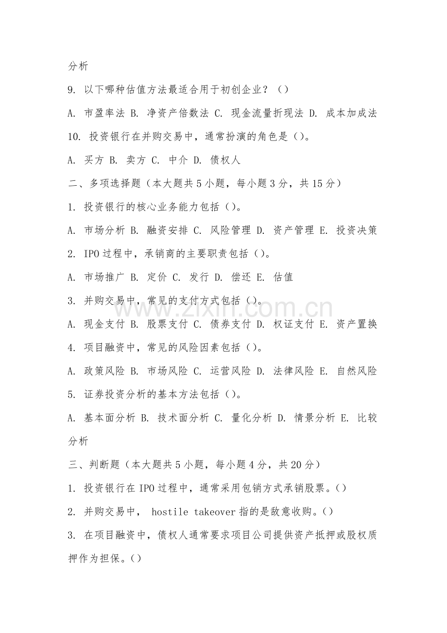 厦门华厦学院《投资银行学》2025-2026学年期末试卷.docx_第2页