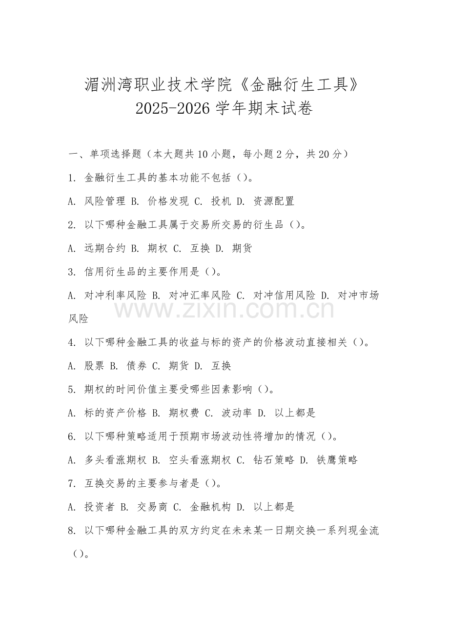 湄洲湾职业技术学院《金融衍生工具》2025-2026学年期末试卷.docx_第1页