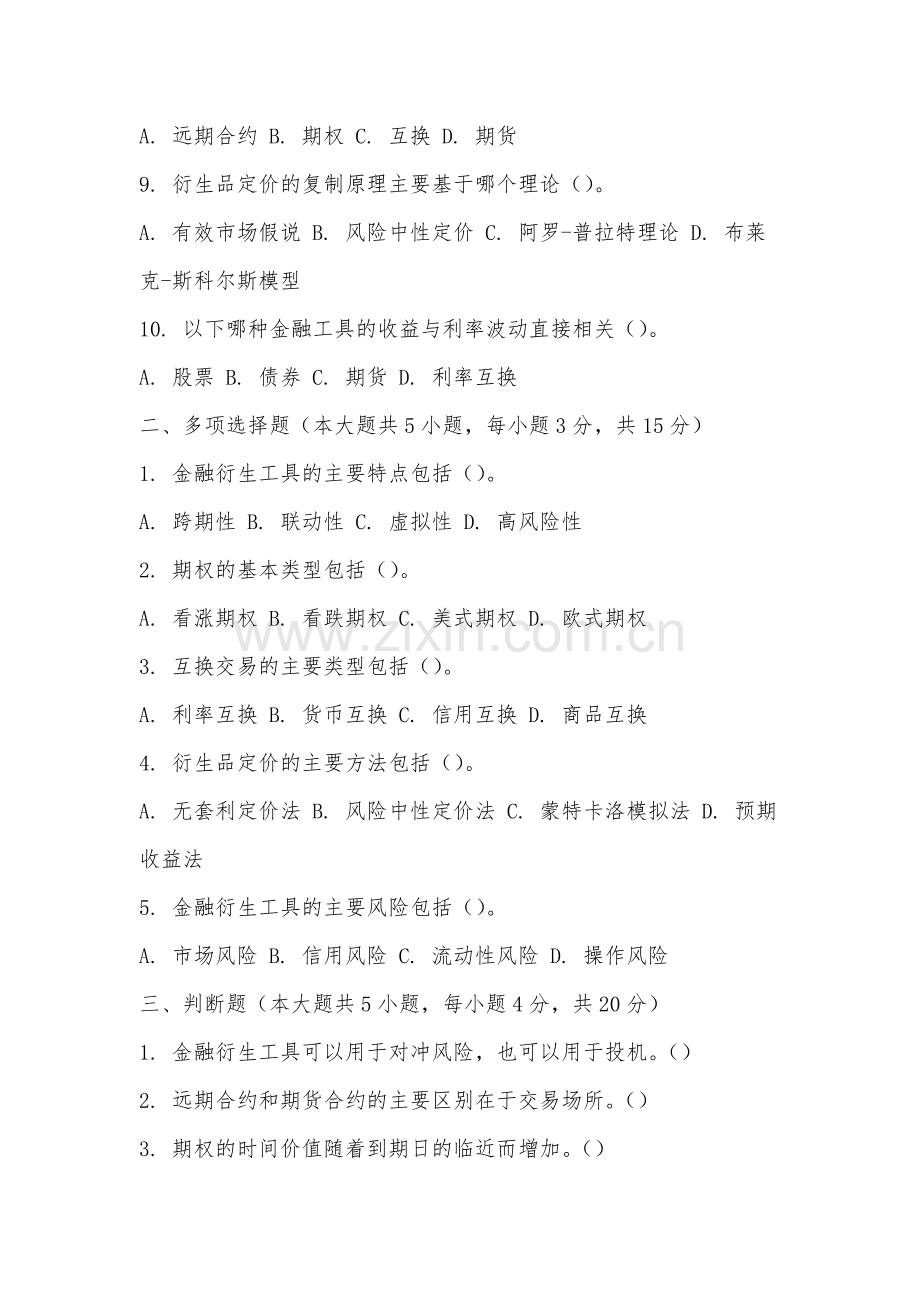 湄洲湾职业技术学院《金融衍生工具》2025-2026学年期末试卷.docx_第2页