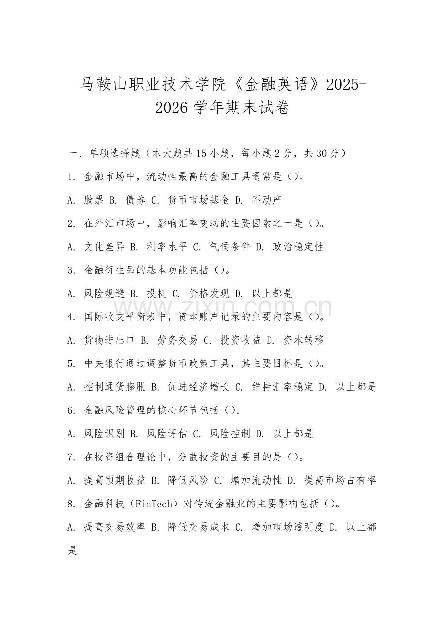 马鞍山职业技术学院《金融英语》2025-2026学年期末试卷.docx_第1页