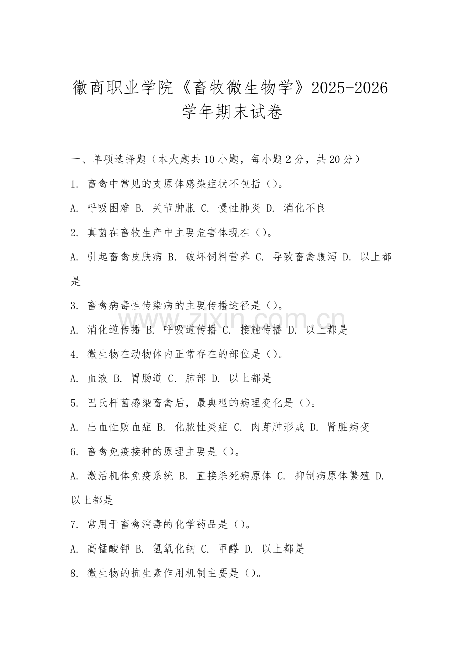 徽商职业学院《畜牧微生物学》2025-2026学年期末试卷.docx_第1页