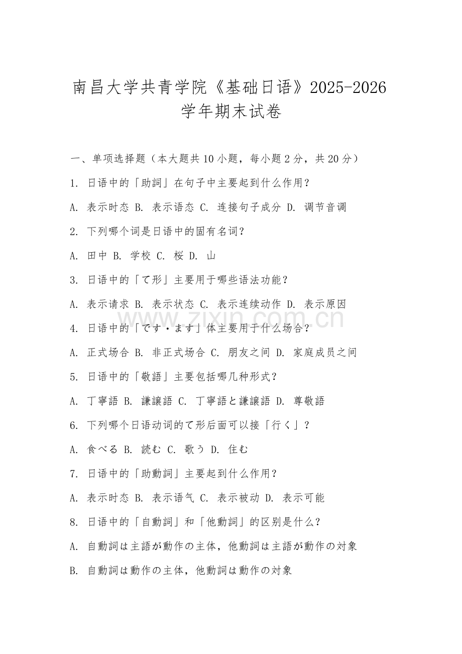南昌大学共青学院《基础日语》2025-2026学年期末试卷.docx_第1页