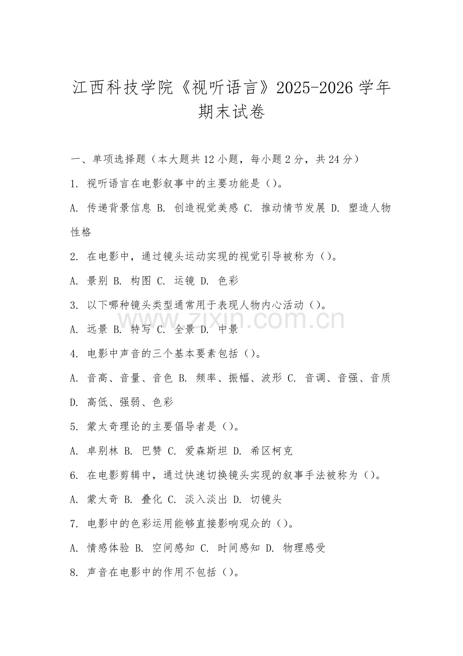 江西科技学院《视听语言》2025-2026学年期末试卷.docx_第1页