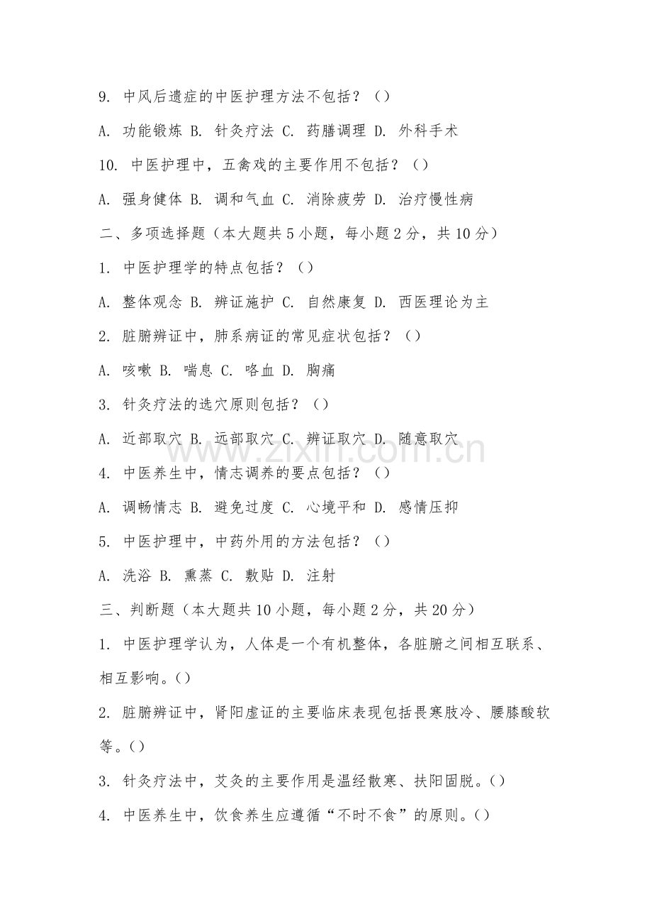 黄山健康职业学院《中医护理学》2025-2026学年期末试卷.docx_第2页